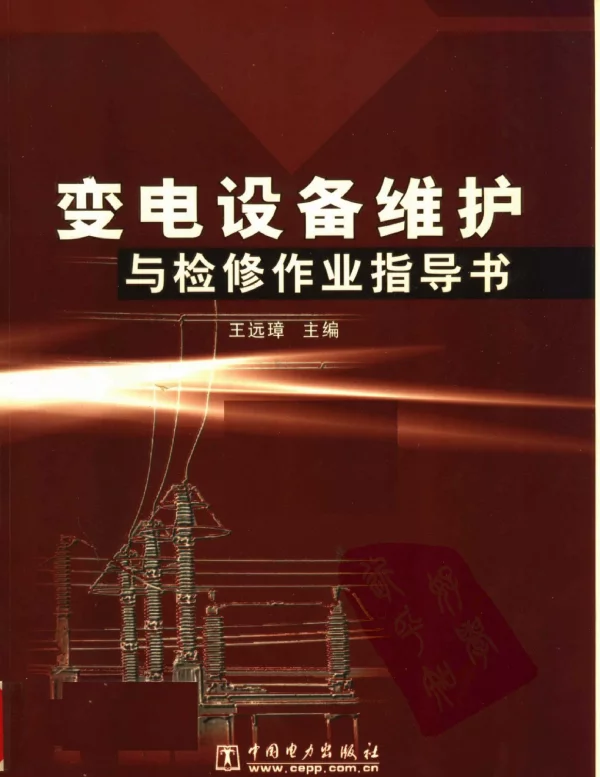 变电设备维护与检修作业指导书