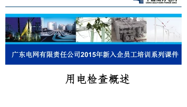 新入企员工培训系列课件-用电检查概述