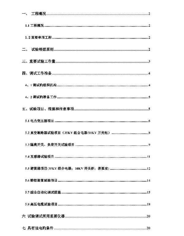 变电站调试方案优化