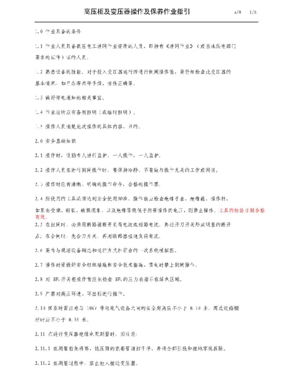 高压柜及变压器操作及保养作业指引