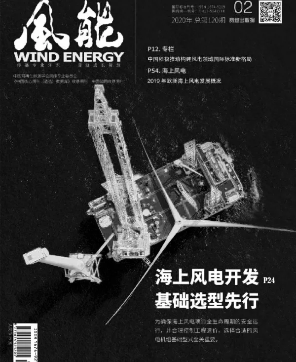 《风能》杂志2020.02