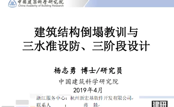 建筑结构倒塌教训与三水准设防、三阶段设计
