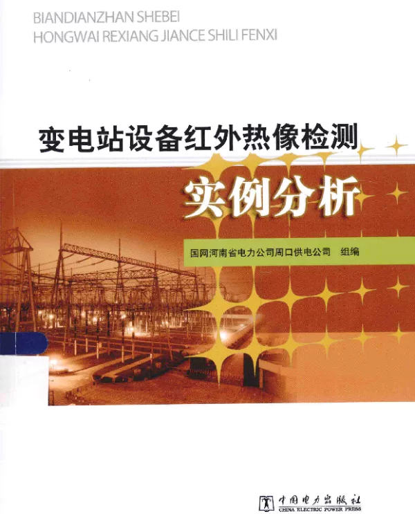 变电站设备红外热像检测实例分析[薛鸿鹏，李琳主编]2014年
