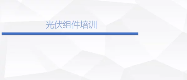 光伏组件特性、主要参数和采购注意事项