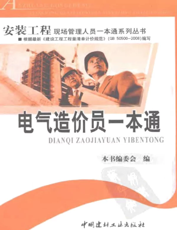 安装工程现场管理人员一本通系列丛书电气造价员一本通2009