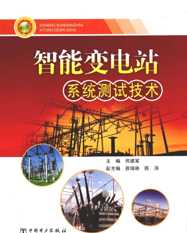 智能变电站系统测试技术[何建军主编]2013年