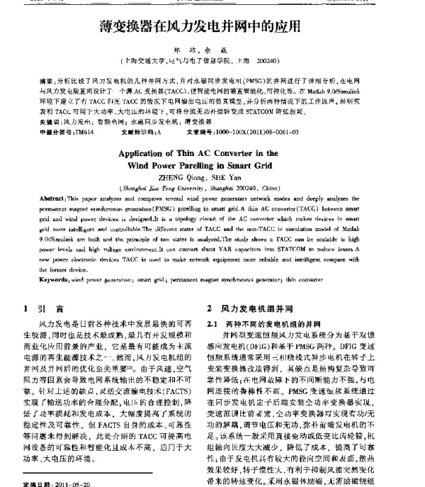 薄变换器在风力发电并网中的应用