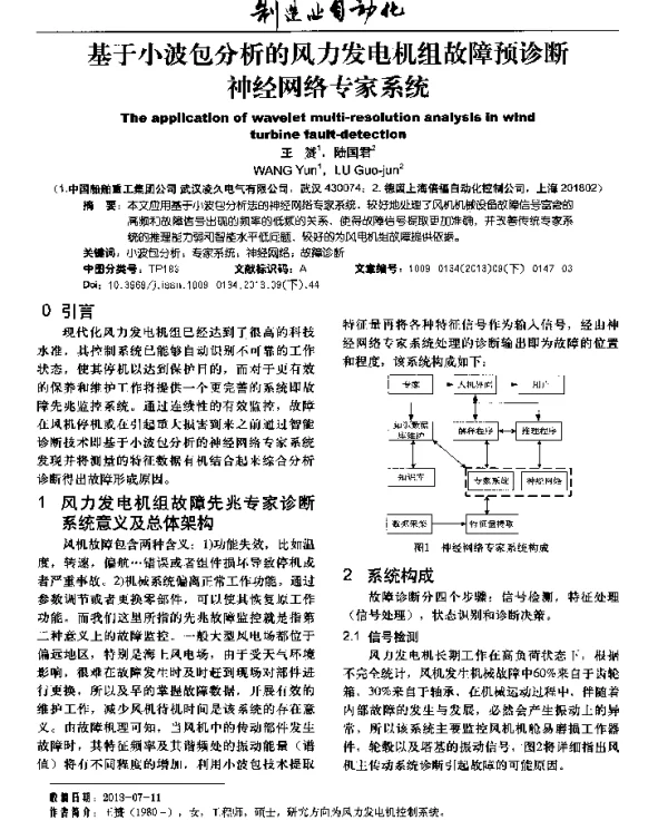基于小波包分析的风力发电机组故障预诊断神经网络专家系统