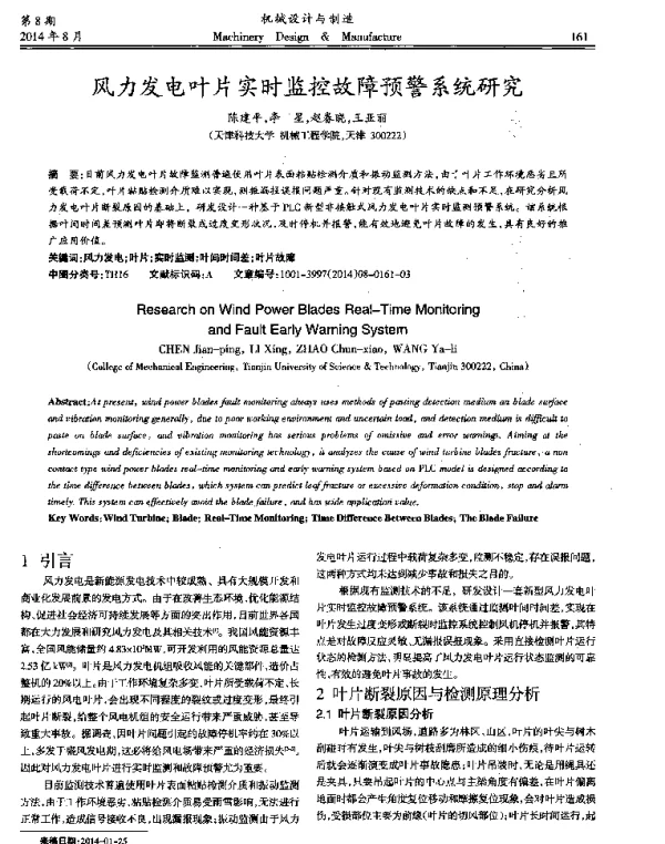 风力发电叶片实时监控故障预警系统研究