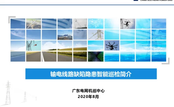 输电线路缺陷隐患智能检测和识别简介