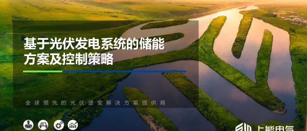 基于光伏发电系统的储能方案及控制策略