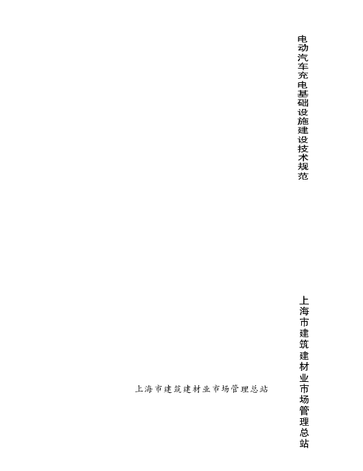电动汽车充电基础设施建设技术规范