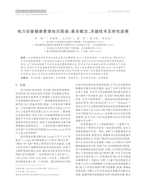 电力设备健康管理知识图谱_基本概念、关键技术及研究进展