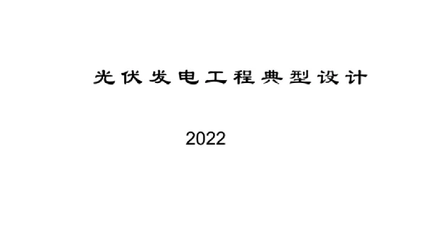 2022版光伏发电工程典型设计