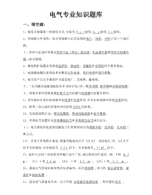 2023年电气专业知识题库