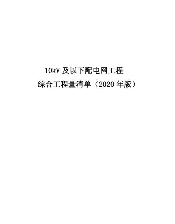 10kV及以下配电网工程综合工程量清单（2020年版）