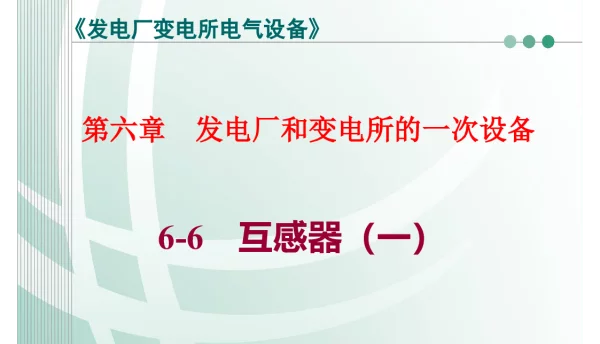 发电厂和变电所的一次设备_互感器 第一部分 