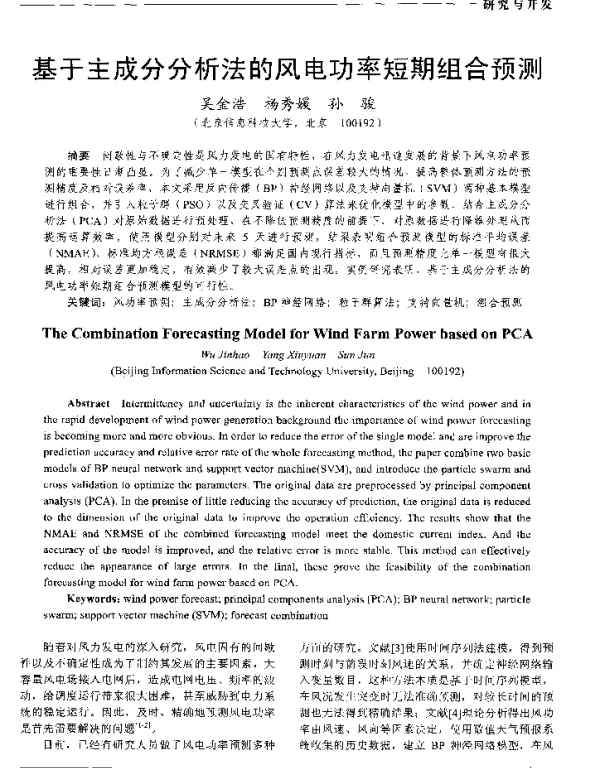 基于主成分分析法的风电功率短期组合预测