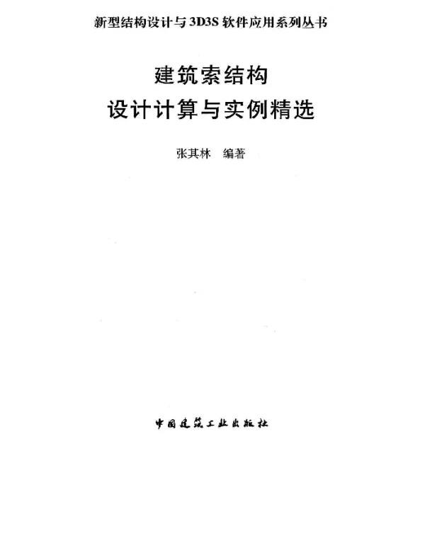 建筑索结构设计计算与实例精选
