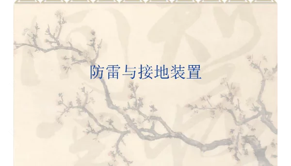 防雷与接地装置
