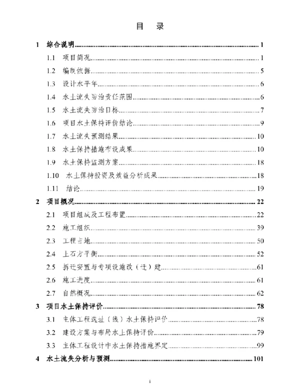230页东北院500千伏输变电工程水土保持方案