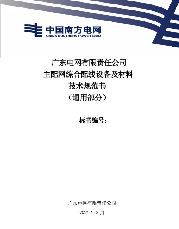 广东电网有限责任公司主配网通信综合配线设备及材料技术规范书（通用部分）（2021版）