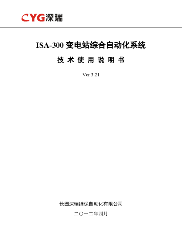 ISA-300变电站综合自动化系统技术使用说明书V3.21