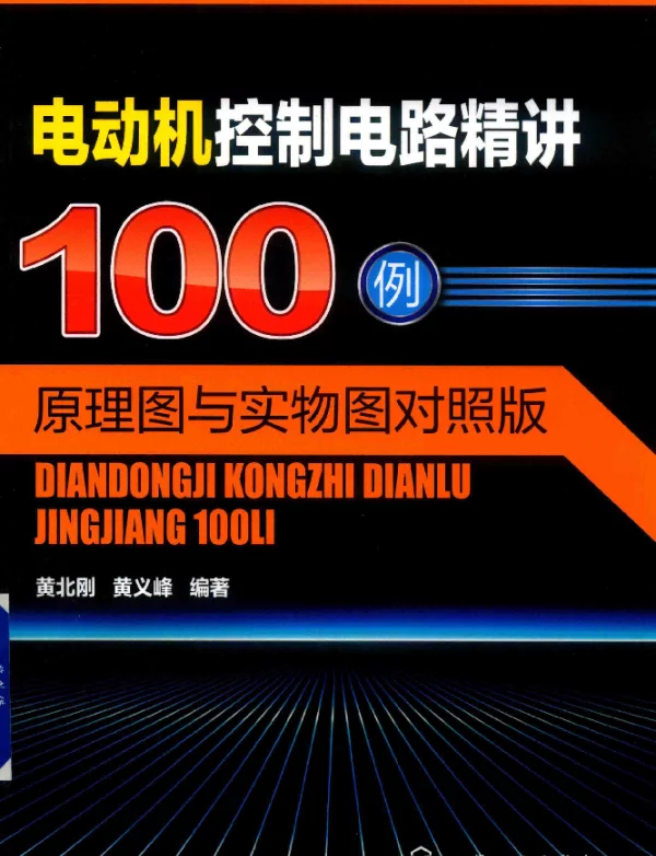 电动机控制电路精讲100例 原理图与实物图对照版 黄北刚，黄义峰 编著 2019年版
