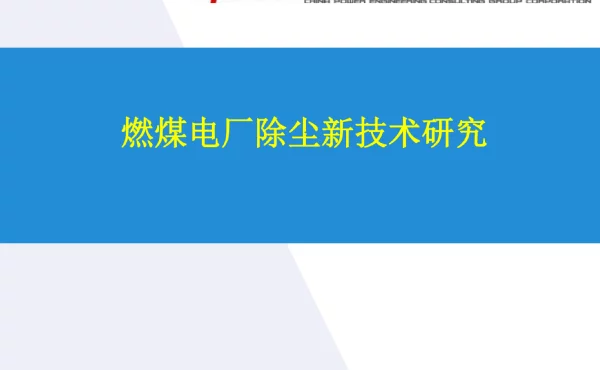 燃煤电厂除尘新技术应用