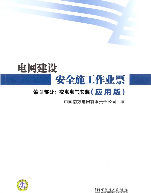 电网建设安全施工作业票2012年版第2部分：变电电气安装