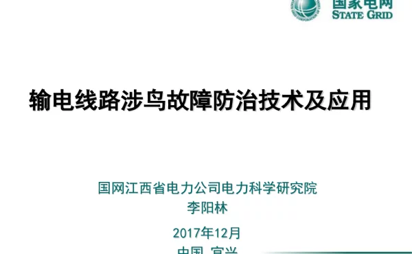 输电线路涉鸟故障防治技术及应用
