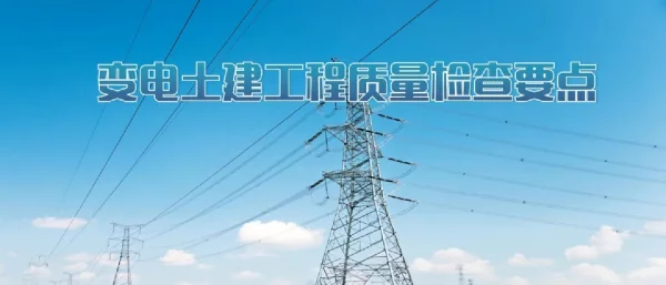 67页变电土建工程质量检查要点