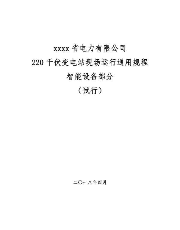 220千伏变电站现场运行通用规程（智能设备部分）