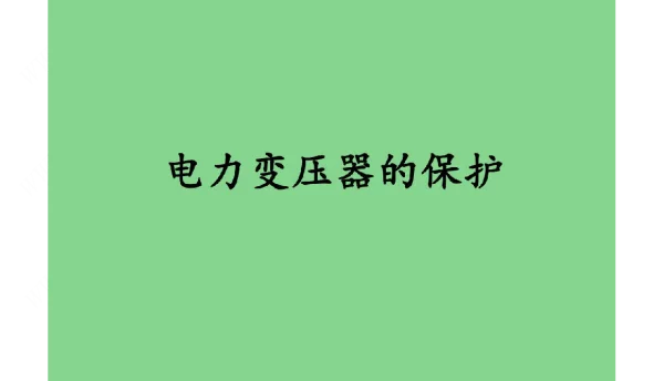 电力变压器的保护