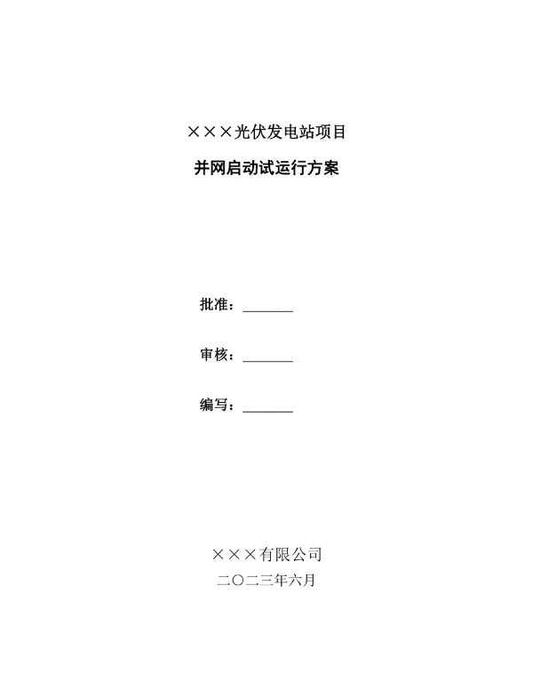 光储项目并网启动试运行方案
