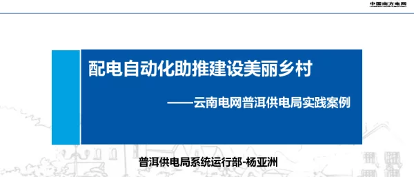 配电自动化助推建设美丽乡村