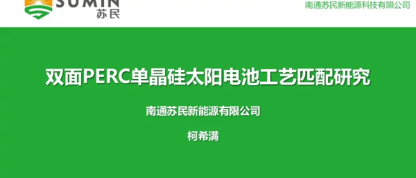双面PERC单晶硅太阳电池工艺匹配研究