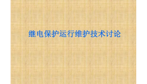 114页继电保护运行维护
