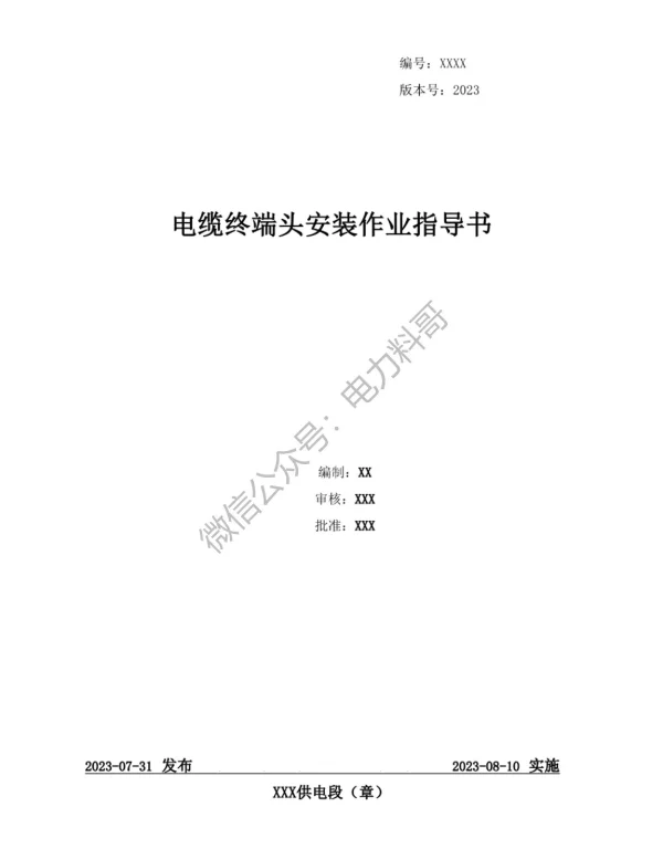 某供电局_2023电缆终端头安装作业指导书