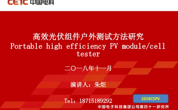高效光伏组件户外测试方法研究-朱炬