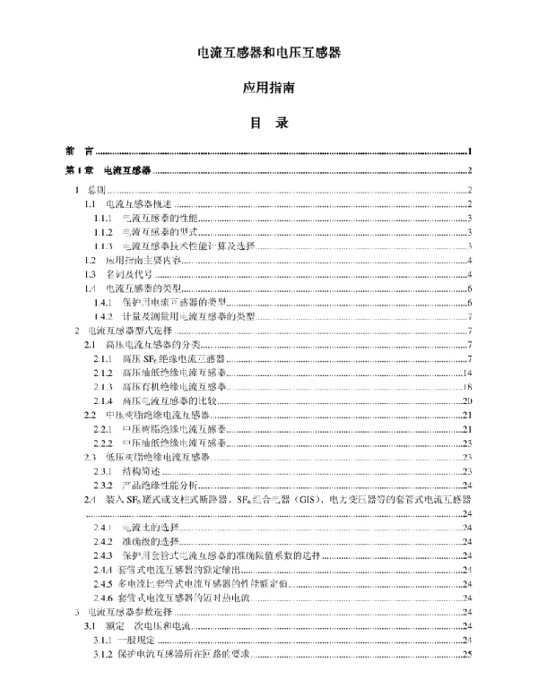 电流互感器和电压互感器应用指南