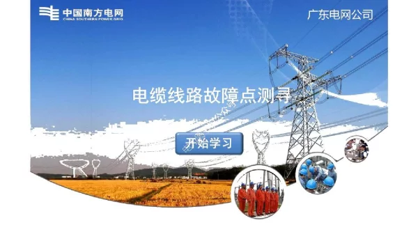 电缆线路故障点测寻学习课件