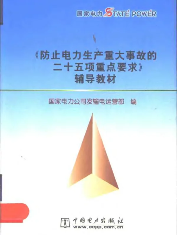 防止电力生产重大事故的二十五项重点要求辅导教材