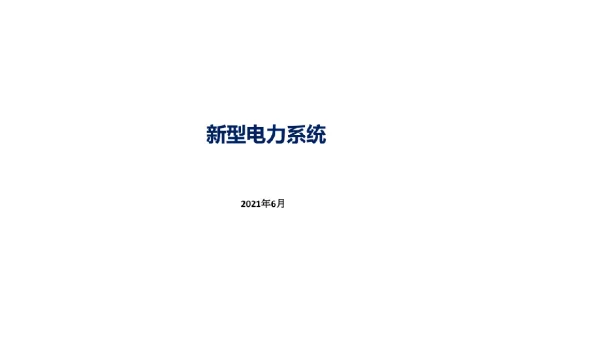 新型电力系统