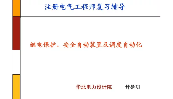 继电保护安全自动装置及调度自动化