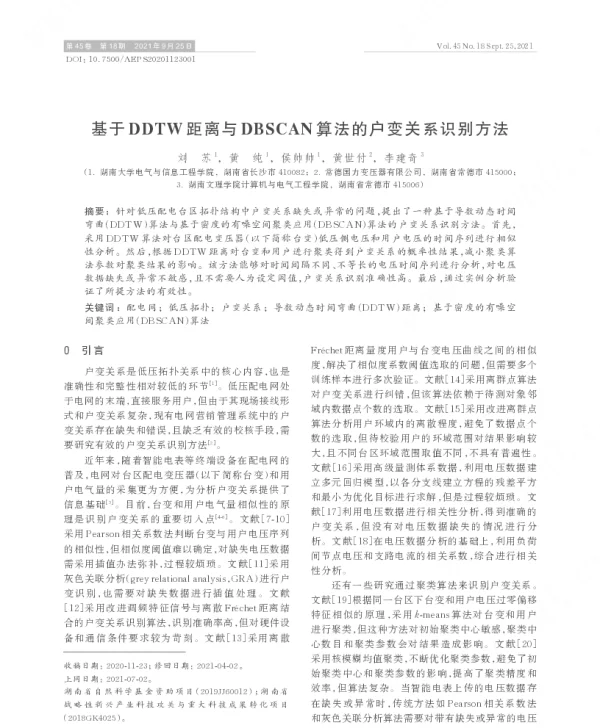 基于ddtw距离与dbscan算法的户变关系识别方法