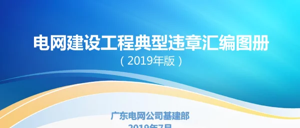 电网建设工程典型违章汇编图册（2019版）