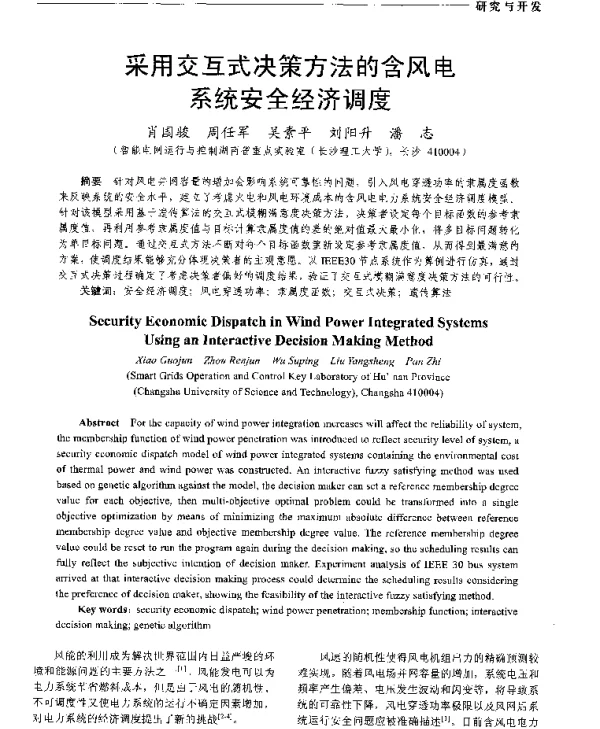 采用交互式决策方法的含风电系统安全经济调度