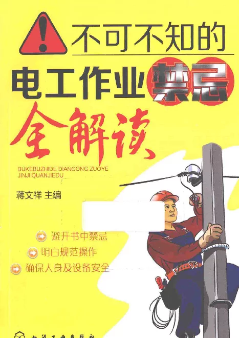 电工作业禁忌全解读（共44章） GX2015 