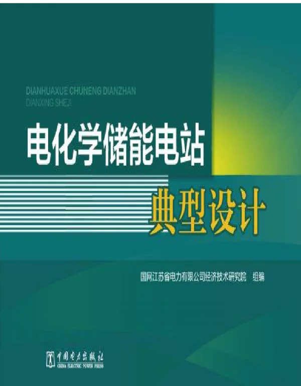 电化学储能电站典型设计(2020年版)
